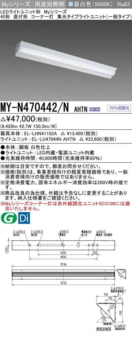 三菱 MY-N470442/N AHTN （EL-LHN41102A+EL-LU47044N AHTN） LEDライトユニット形ベースライト (Myシリーズ) 直付形 コーナー灯 昼白色 (MYN470442NAHTN)