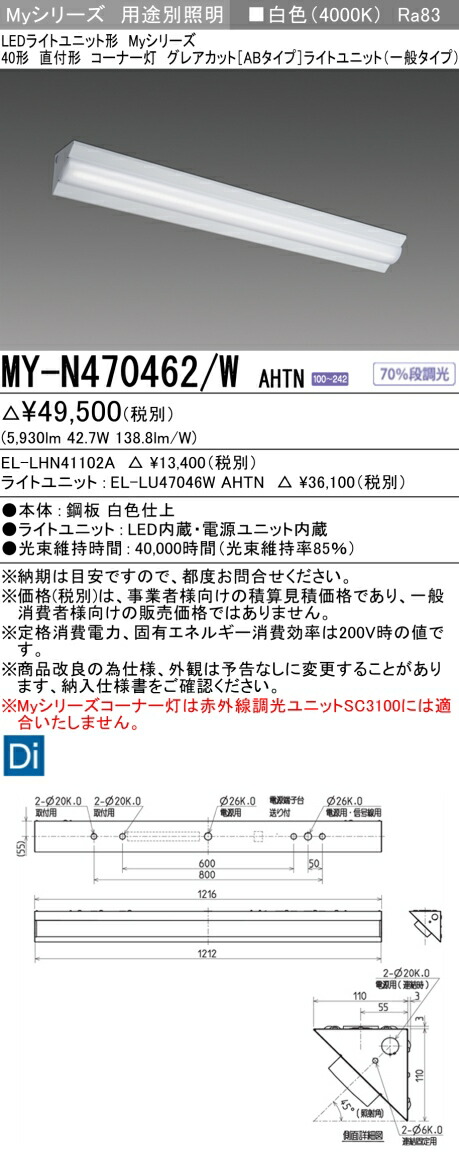 三菱 MY-N470462/W AHTN （EL-LHN41102A+EL-LU47046W AHTN） LEDライトユニット形ベースライト (Myシリーズ) 直付形 コーナー灯 白色 (MYN470462WAHTN)