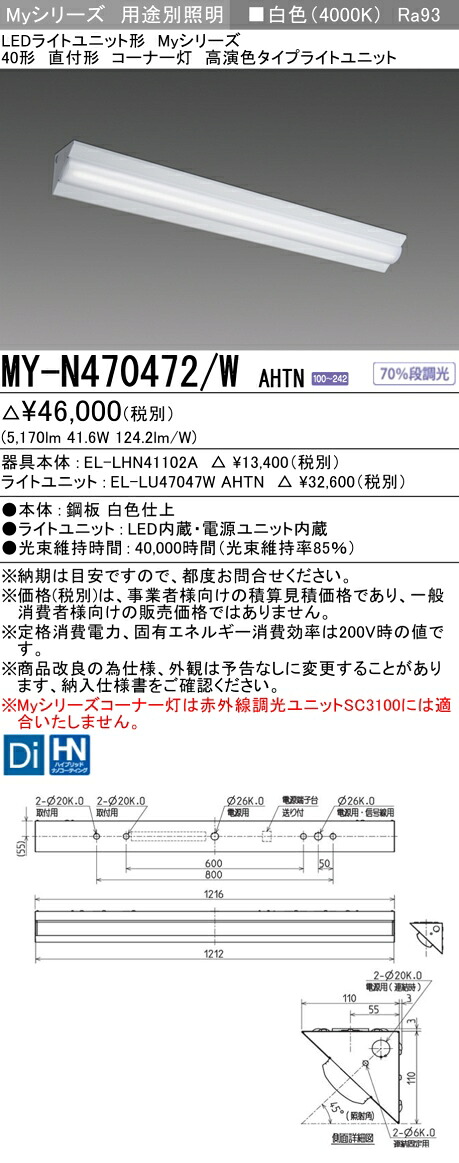 三菱 MY-N470472/W AHTN （EL-LHN41102A+EL-LU47047W AHTN） LEDともし火社会的単位形軍事基地ともし火 (My続きもの)  直付形 隅っこ灯 白いこと (MYN470472WAHTN)