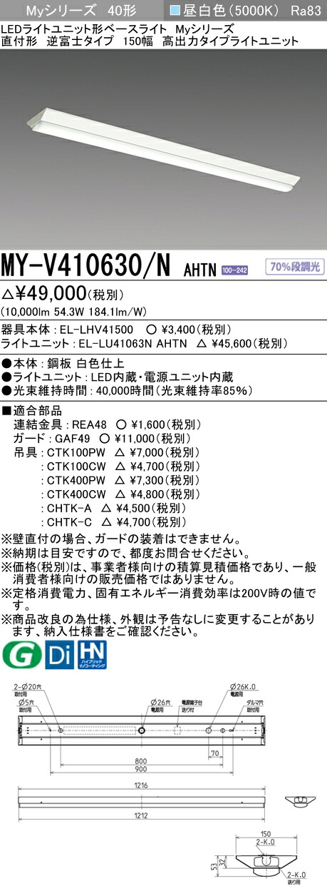 三菱 MY-V410630/N AHTN （EL-LHV41500+EL-LU41063N AHTN） LEDともし火単一のもの形軍事基地ともし火 (Myつづき物)  直付形 逆富士手合い 150幅 昼白いこと (MYV410630NAHTN) インテリア・寝具・収納-キッチンライト・ベースライト