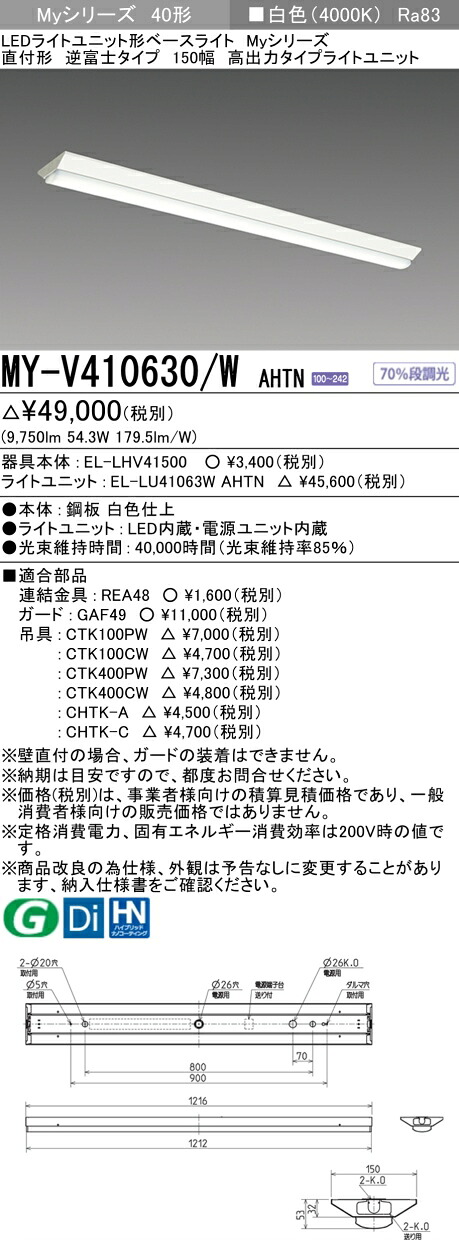 三菱 MY-V410630/W AHTN （EL-LHV41500+EL-LU41063W AHTN） LEDライトユニット形ベースライト (Myシリーズ) 直付形 逆富士タイプ 150幅 白色 (MYV410630WAHTN)