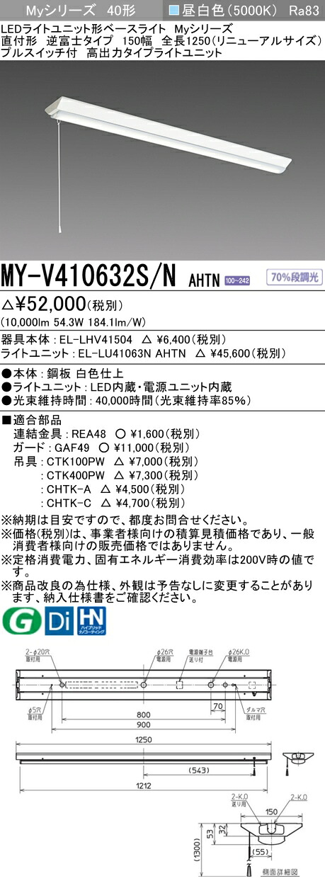 おすすめ品 三菱 MY-V410632S/N AHTN （EL-LHV41504+EL-LU41063N AHTN） LEDともし火社会的単位形軍事基地ともし火 (My続きもの)  直付 V型 150幅 全長1250粍（取りつくろうS） 引っ張ることS付 昼白 (MYV410632SNAHTN)