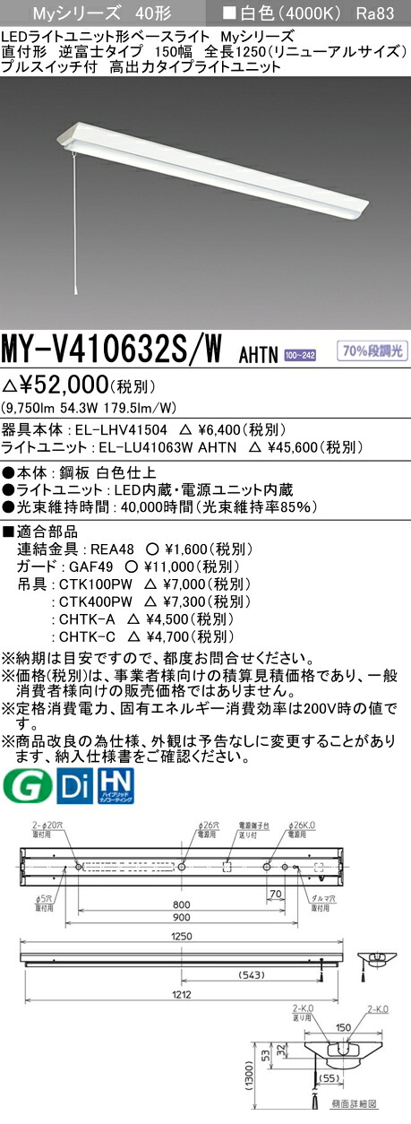 おすすめ品 三菱 MY-V410632S/W AHTN （EL-LHV41504+EL-LU41063W AHTN） LEDともし火社会的単位形軍事基地ともし火 (My続きもの)  直付 V型 150幅 全長1250粍（取りつくろうS） 引っ張ることS付 白いこと (MYV410632SWAHTN)