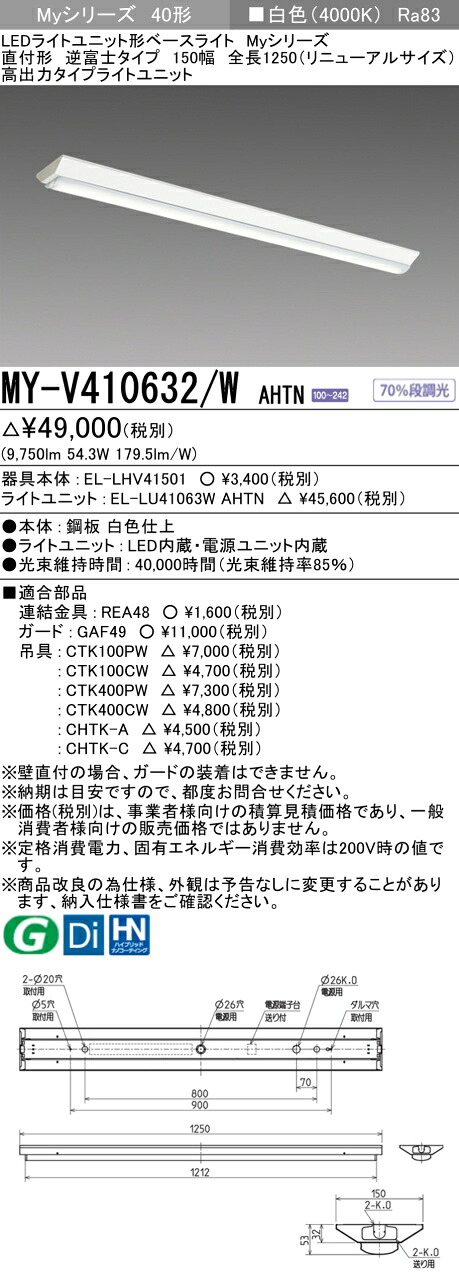 三菱 MY-V410632/W AHTN （EL-LHV41501+EL-LU41063W AHTN） LEDライトユニット形ベースライト (Myシリーズ) 直付形 逆富士タイプ 150幅 全長1250mm（リニューアルサイズ） 白色 (MYV410632WAHTN)