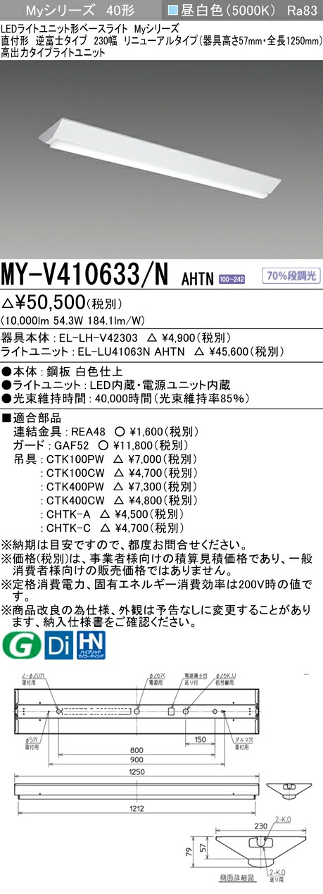 三菱 MY-V410633/N AHTN （EL-LH-V42303+EL-LU41063N AHTN） LEDライトユニット形ベースライト (Myシリーズ) 直付形 逆富士タイプ 230幅 リニューアルタイプ 昼白色 (MYV410633NAHTN)