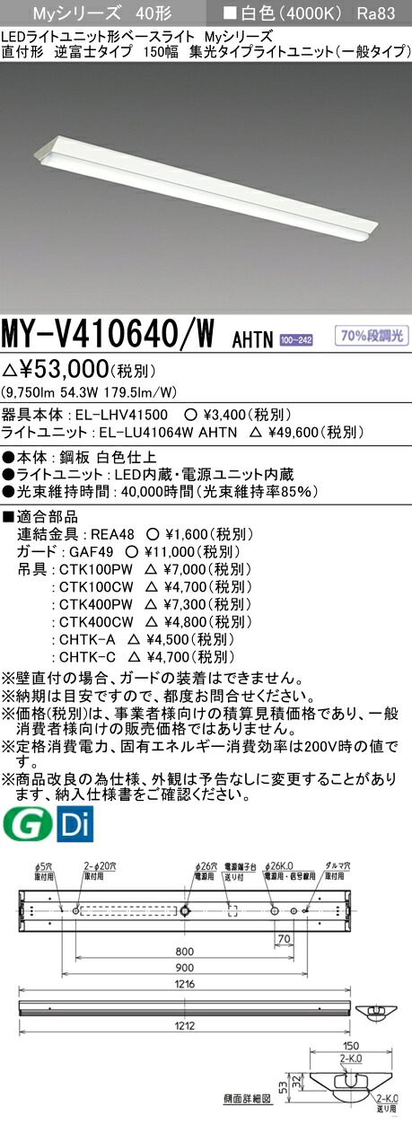 三菱 MY-V410640/W AHTN （EL-LHV41500+EL-LU41064W AHTN） LEDライトユニット形ベースライト (Myシリーズ) 直付形 逆富士タイプ 150幅 白色 (MYV410640WAHTN)