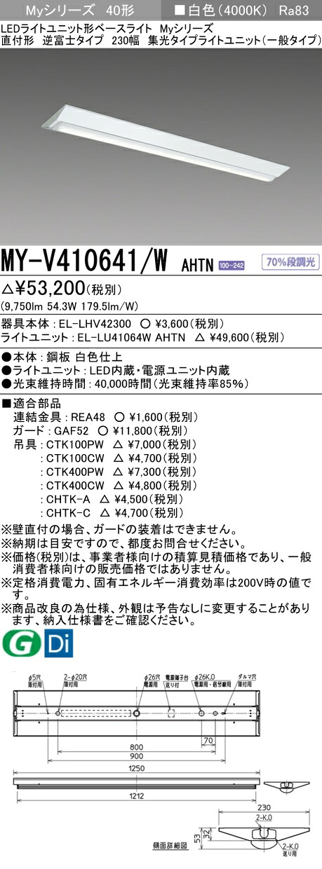 三菱 MY-V410641/W AHTN （EL-LHV42300+EL-LU41064W AHTN） LEDライトユニット形ベースライト (Myシリーズ) 直付形 逆富士タイプ 230幅 白色 (MYV410641WAHTN)