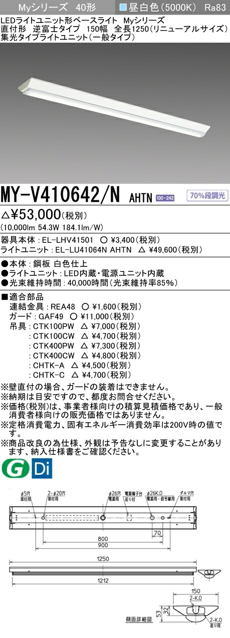 三菱 MY-V410642/N AHTN （EL-LHV41501+EL-LU41064N AHTN） LEDライトユニット形ベースライト (Myシリーズ) 直付形 逆富士タイプ 150幅 全長1250mm（リニューアルサイズ） 昼白色 (MYV410642NAHTN)