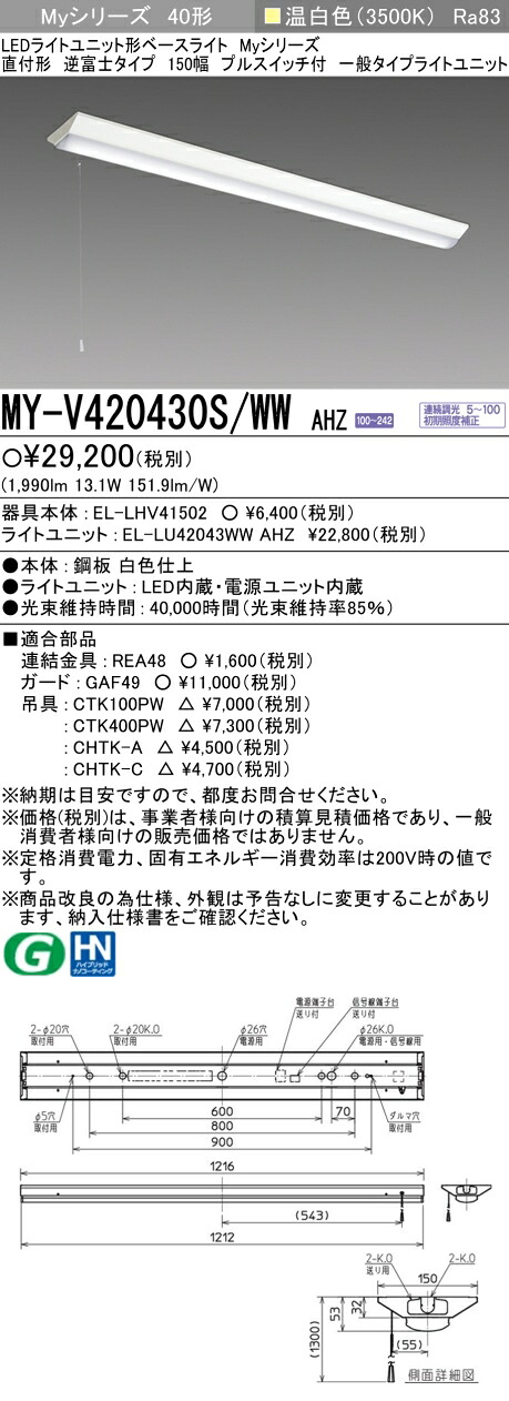 三菱 MY-V420430S/WW AHZ （EL-LHV41502+EL-LU42043WW AHZ） LEDライトユニット形ベースライト (Myシリーズ) 直付形 逆富士タイプ 150幅 プルスイッチ付 温白色 (MYV420430SWWAHZ)