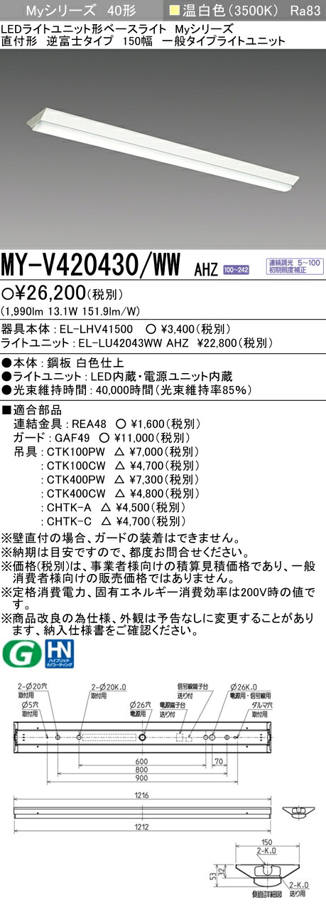 三菱 MY-V420430/WW AHZ （EL-LHV41500+EL-LU42043WW AHZ） LEDライトユニット形ベースライト (Myシリーズ) 直付形 逆富士タイプ 150幅 温白色 (MYV420430WWAHZ)