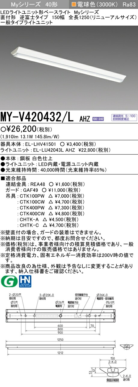 三菱 MY-V420432/L AHZ （EL-LHV41501+EL-LU42043L AHZ） LEDライトユニット形ベースライト (Myシリーズ)  直付形 逆富士タイプ 150幅 全長1250mm（リニューアルサイズ） 電球色 (MYV420432LAHZ)