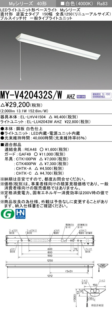 三菱 MY-V420432S/W AHZ （EL-LHV41504+EL-LU42043W AHZ） LEDライトユニット形ベースライト (Myシリーズ) 直付形 逆富士タイプ 150幅 全長1250mm（リニューアルサイズ） プルスイッチ付 白色 (MYV420432SWAHZ) 8,198円