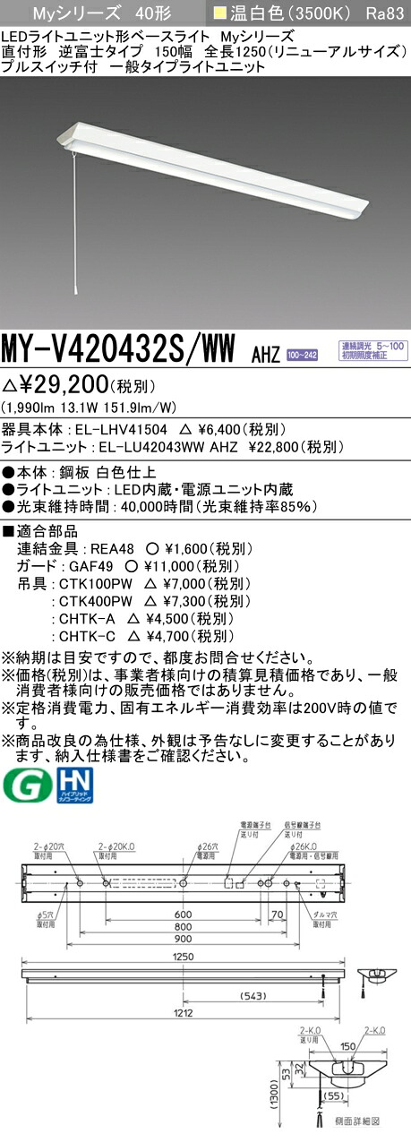 おすすめ品 三菱 MY-V420432S/WW AHZ （EL-LHV41504+EL-LU42043WW AHZ） LEDライトユニット形ベースライト (Myシリーズ) 直付 V型 150幅 全長1250mm（リニューアルS） プルS付 温白色 (MYV420432SWWAHZ)