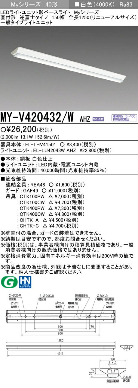 三菱 MY-V420432/W AHZ （EL-LHV41501+EL-LU42043W AHZ） LEDライトユニット形ベースライト (Myシリーズ) 直付形 逆富士タイプ 150幅 全長1250mm（リニューアルサイズ） 白色 (MYV420432WAHZ)