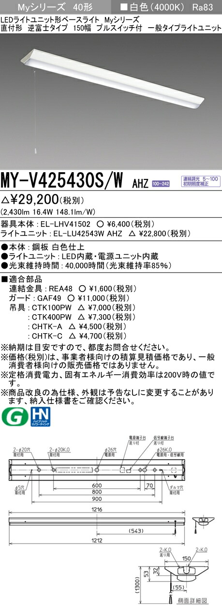 三菱 MY-V425430S/W AHZ (EL-LHV41502+EL-LU42543W AHZ) LEDライトユニット形ベースライト (Myシリーズ) 直付形 逆富士タイプ 150幅 プルスイッチ付 白色 (MYV425430SWAHZ)