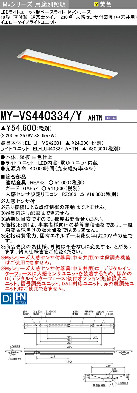 おすすめ品 三菱 MY-VS440334/Y AHTN (MYVS440334YAHTN) LEDライトユニット形ベースライト My 40形 4000固定 イエロー V形 230幅 人感