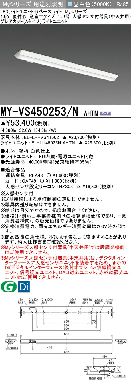 おすすめ品 三菱 MY-VS450253/N AHTN (MYVS450253NAHTN) LEDともし火社会的単位形軍事基地ともし火 My 40形 5200くっ付ける グレアカット V形150幅 人感