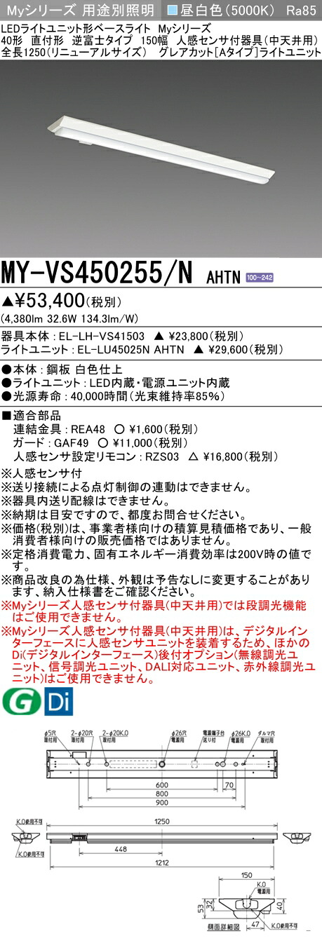おすすめ品 三菱 MY-VS450255/N AHTN (MYVS450255NAHTN) LEDともし火社会的単位形軍事基地ともし火 My 40形 5200くっ付ける グレアカット V形150幅 人感