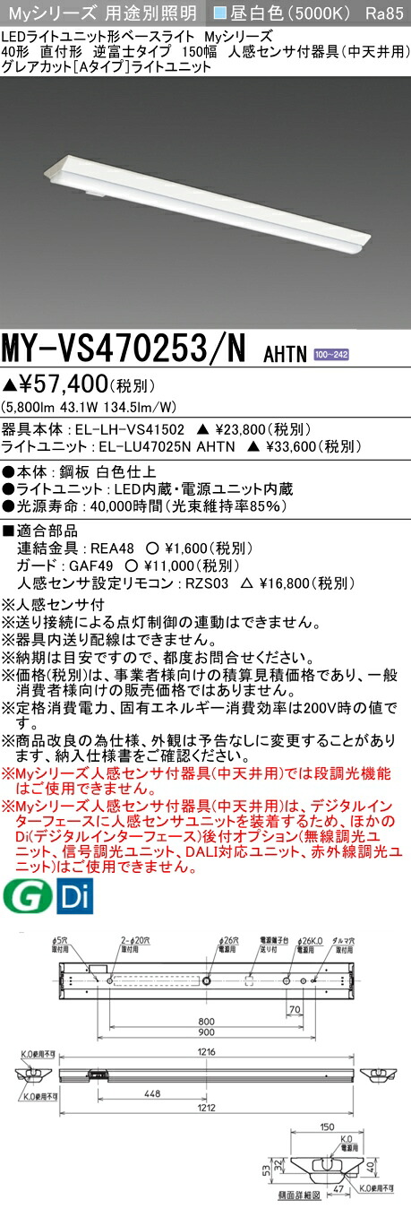 おすすめ品 三菱 MY-VS470253/N AHTN (MYVS470253NAHTN) LEDライトユニット形ベースライト My 40形 6900固定 グレアカット V形150幅 人感｜てかりま専科