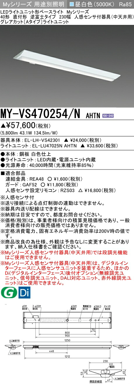 おすすめ品 三菱 MY-VS470254/N AHTN (MYVS470254NAHTN) LEDライトユニット形ベースライト My 40形 6900固定 グレアカット V形230幅 人感｜てかりま専科 9,981円