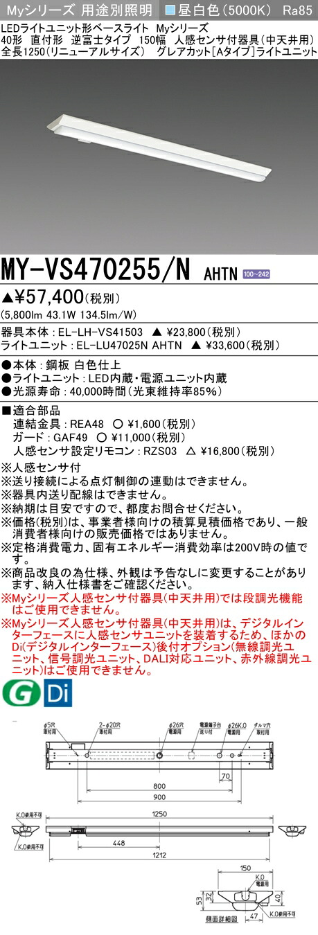 おすすめ品 三菱 MY-VS470255/N AHTN (MYVS470255NAHTN) LEDライトユニット形ベースライト My 40形 6900固定 グレアカット V形150幅 人感