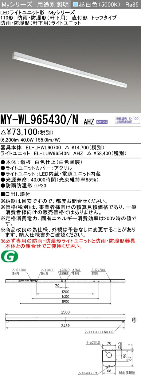 おすすめ品 三菱 MY-WL950430/N AHTN (MYWL950430NAHTN) LEDライトユニット形ベースライト My 110形 5000固定 トラフWP
