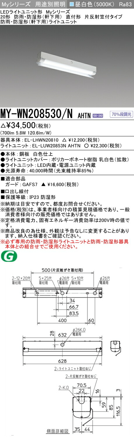 「法人・個人歓迎」 おすすめ品 三菱 MY-WN208530/N AHTN (MYWN208530NAHTN) LEDライトユニット形ベースライト My 20形 800固定 片反射笠WP