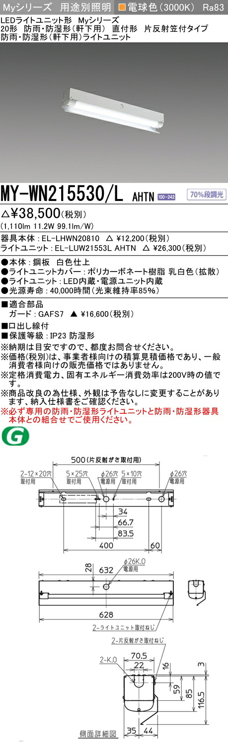 おすすめ品 三菱 MY-WN215530/L AHTN (MYWN215530LAHTN) LEDライトユニット形ベースライト My 20形 1600固定 片反射笠WP