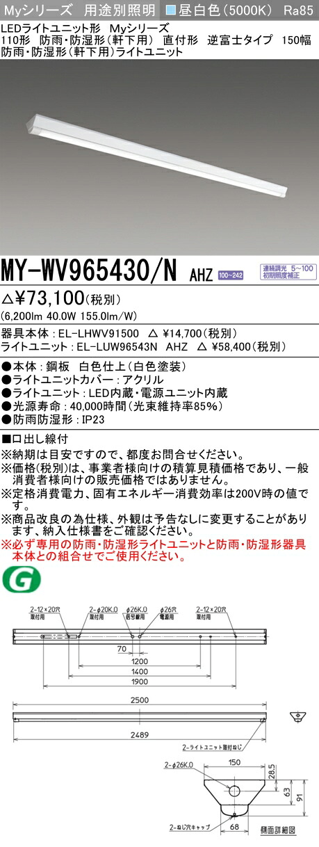 おすすめ品 三菱 MY-WV965430/N AHZ (MYWV965430NAHZ) LEDともし火社会的単位形軍事基地ともし火 My 110形 6400連調 V形150幅 WP