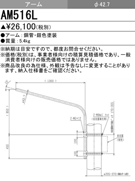 三菱 AM516L 屋外用照明 街路灯 専用オプション (建柱アーム)