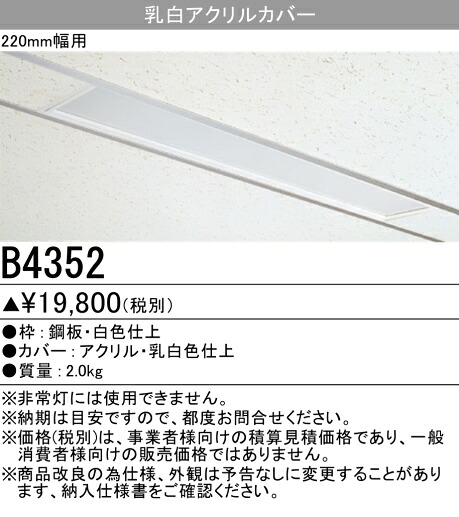 三菱 B4352 蛍光灯ベース [埋込形] システム天井用 システムカバー