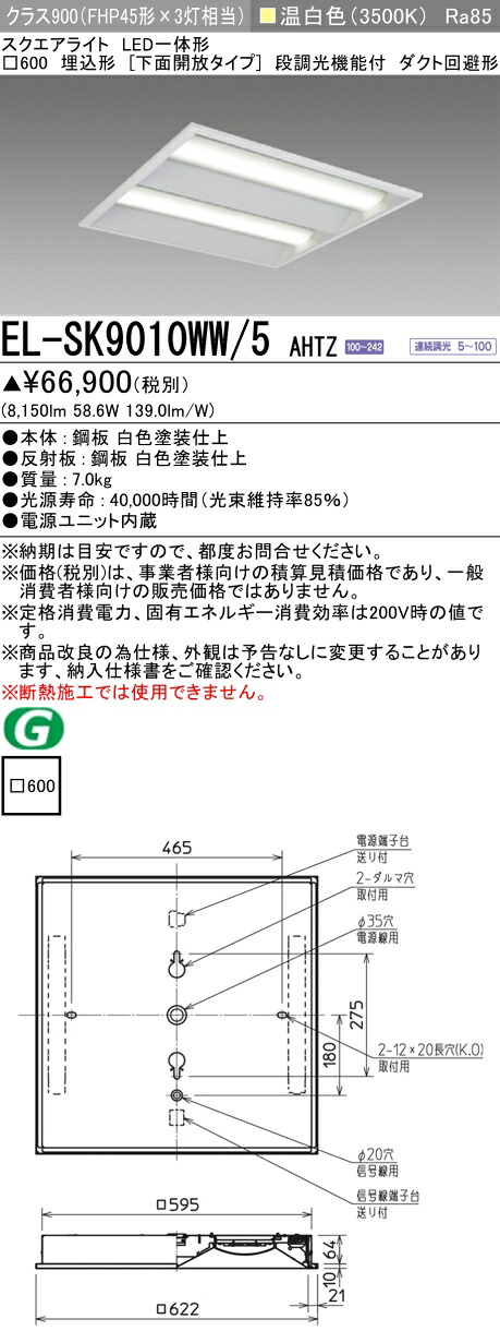 三菱 EL-SK9010WW/5 AHTZ LEDスクエアライト □600 埋込形（下面開放タイプ） 温白色 クラス900（FHP45形X3灯器具相当）｜てかりま専科