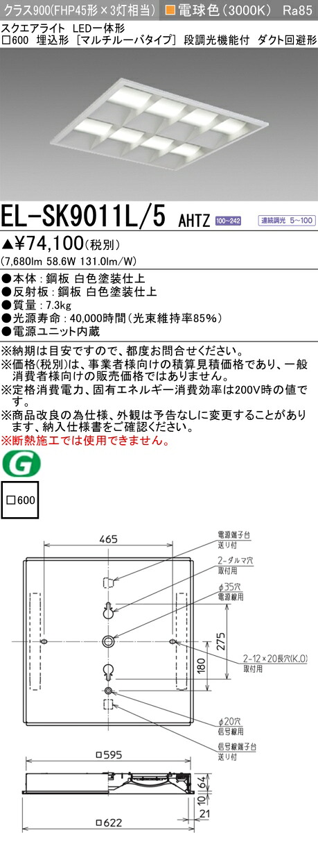 おすすめ品 三菱 EL-SK9011L/5 AHTZ LEDスクエアライト □600 埋込形（マルチルーバタイプ） 電球色 クラス900（FHP45形X3灯器具相当） 連続調光