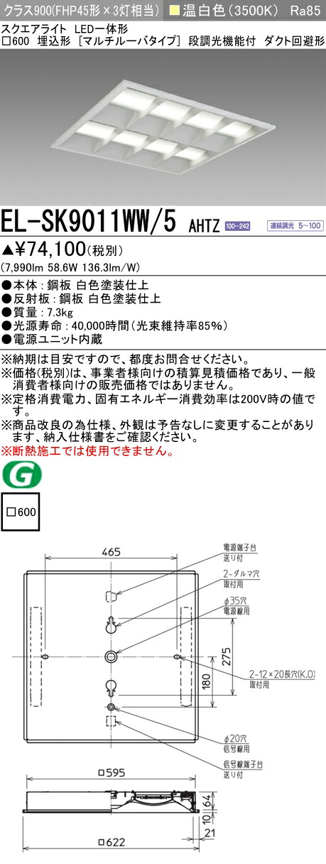 おすすめ品 三菱 EL-SK9011WW/5 AHTZ LEDスクエアライト □600 埋込形（マルチルーバタイプ） 温白色 クラス900（FHP45形X3灯器具相当） 連続調光