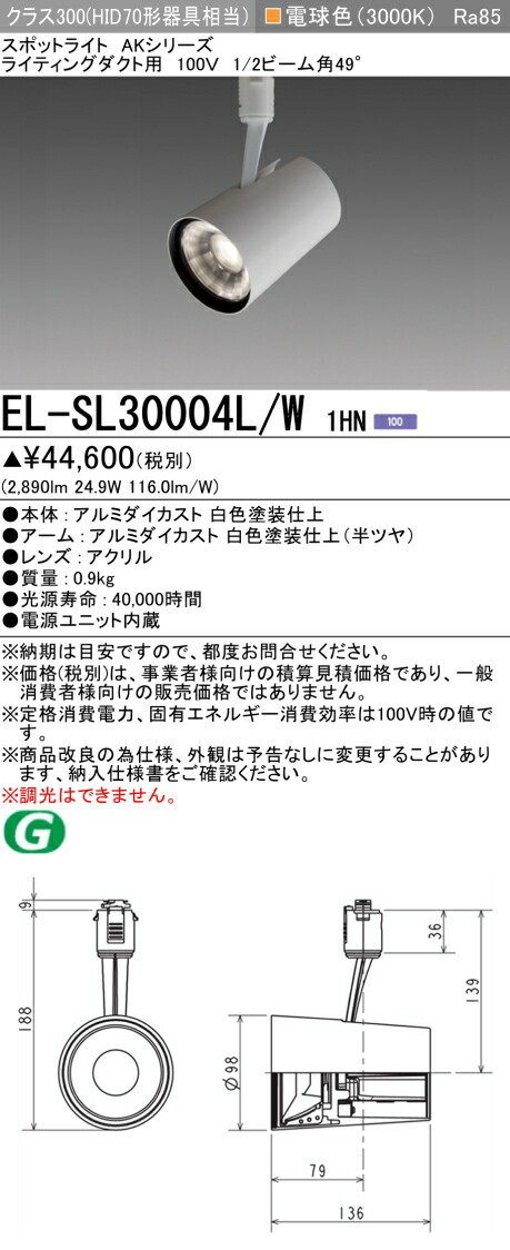三菱 EL-SL30004L/W 1HN (ELSL30004LW1HN) LEDクラス300 スポットライト