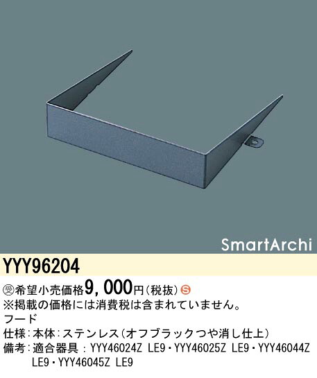 パナソニック YYY96204 ＬＥＤアッパーブラケット専用フード