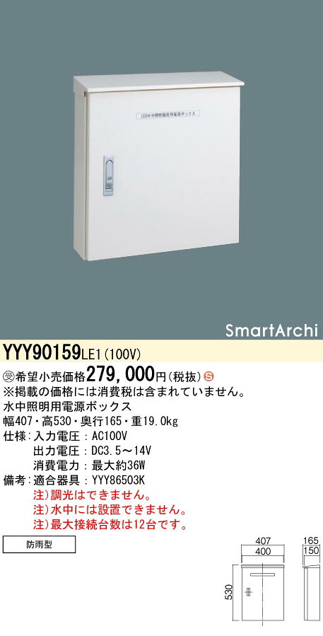 パナソニック YYY90159LE1 水中照明装置用ワット数ＢＯＸ