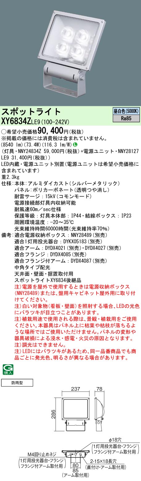 パナソニック XY6834ZLE9 小型写真用照明 (NNY24834Z+NNY28127LE9)