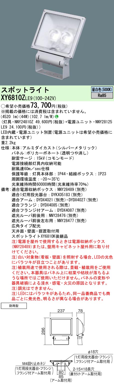 パナソニック XY6810ZLE9 上昇限度直付型・壁直付型・据え置き滑りだし型 LED（昼白いこと） 小型写真用照明・注目の的 (NNY24810Z+NNY28125LE9)