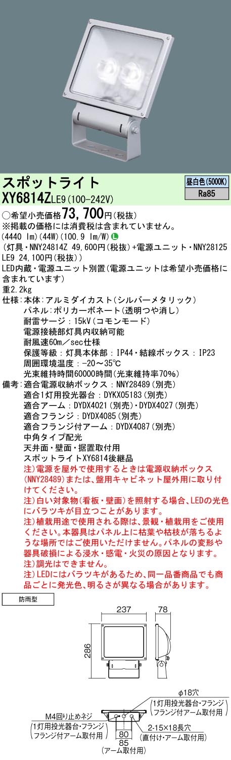 パナソニック XY6814ZLE9 小型写真用照明 (NNY24814Z+NNY28125LE9)