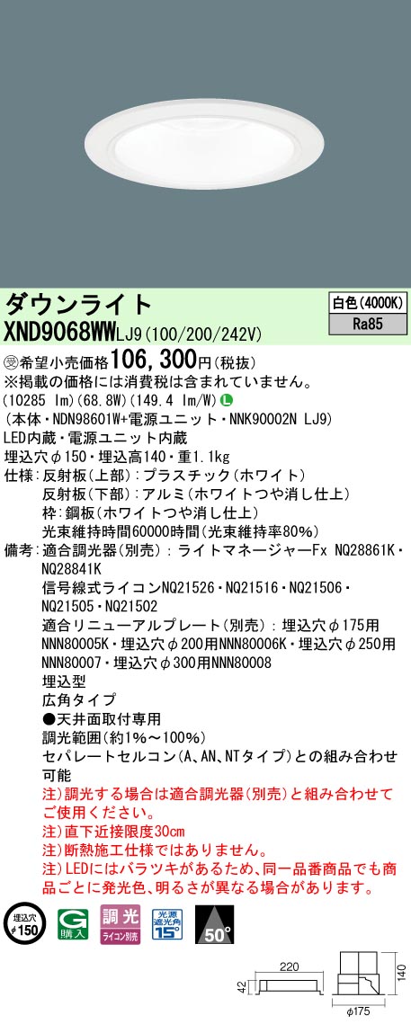 パナソニック XND9068WWLJ9 打ち倒すともし火 (NDN98601W+NNK90002NLJ9) 天井照明-ダウンライト-ライト・照明器具
