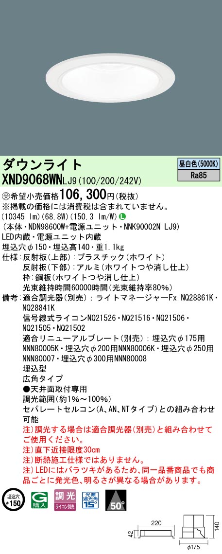 パナソニック XND9068WNLJ9 ダウンライト (NDN98600W+NNK90002NLJ9)｜てかりま専科