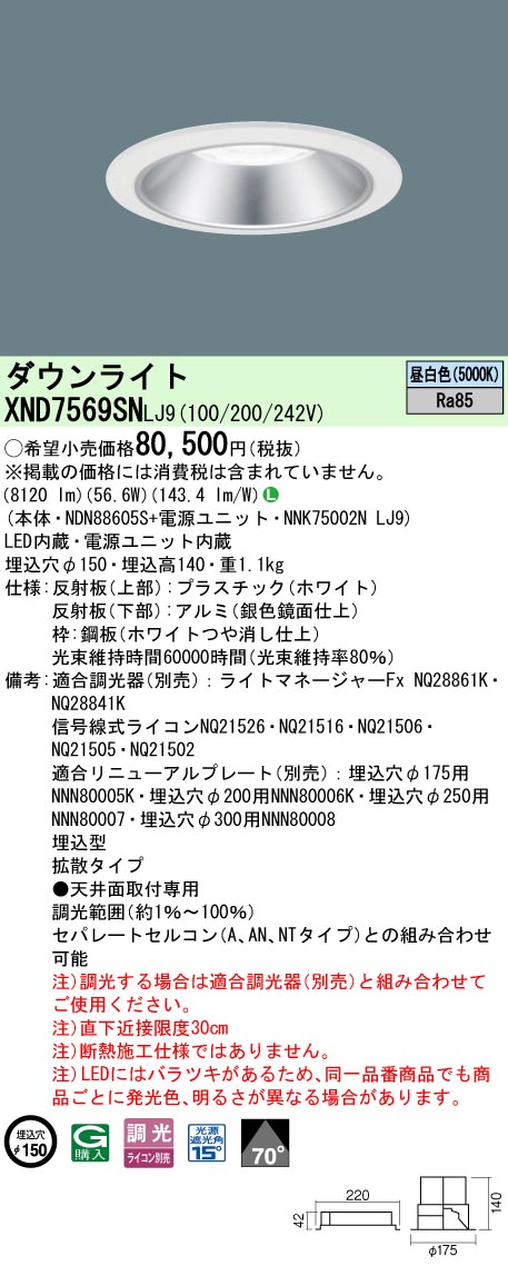 パナソニック XND7569SNLJ9 ダウンライト (NDN88605S+NNK75002NLJ9)|てかりま専科