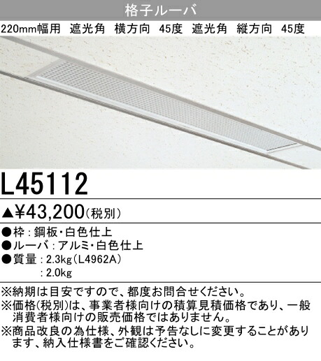 三菱 L45112 (透かし彫りルーバ)