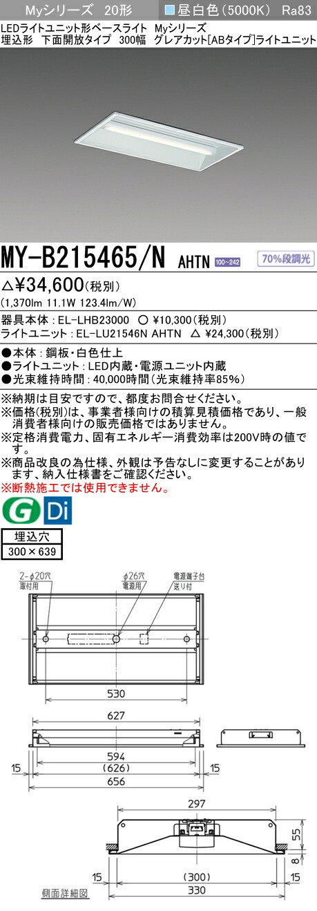 三菱 MY-B215465/N AHTN （EL-LHB23000+EL-LU21546N AHTN） LEDライトユニット形ベースライト (Myシリーズ) 埋込形 下面開放タイプ 300幅 昼白色 (MYB215465NAHTN)