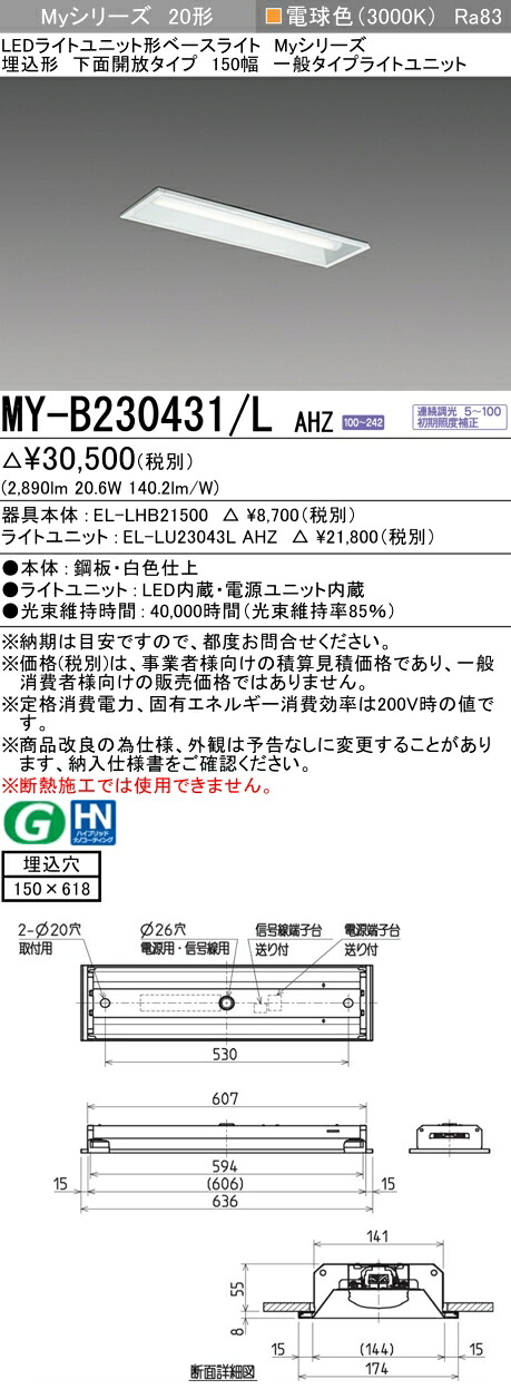 三菱 MY-B230431/L AHZ （EL-LHB21500+EL-LU23043L AHZ） LEDライトユニット形ベースライト (Myシリーズ) 埋込形 下面開放タイプ 150幅 電球色 (MYB230431LAHZ)