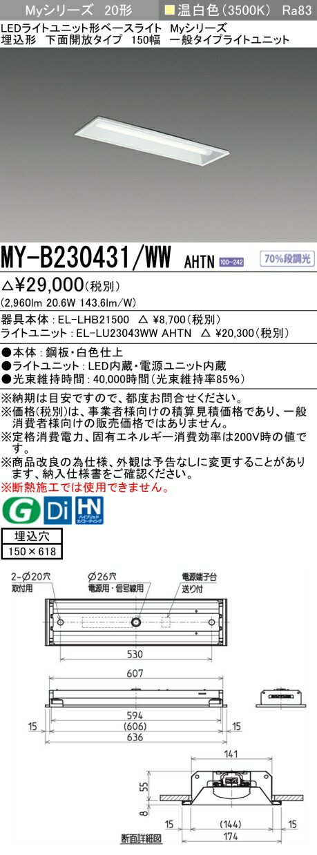 三菱 MY-B230431/WW AHTN （EL-LHB21500+EL-LU23043WW AHTN） LEDライトユニット形ベースライト (Myシリーズ) 埋込形 下面開放タイプ 150幅 温白色 (MYB230431WWAHTN)