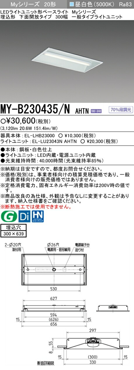 三菱 MY-B230435/N AHTN （EL-LHB23000+EL-LU23043N AHTN） LEDライトユニット形ベースライト (Myシリーズ) 埋込形 下面開放タイプ 300幅 昼白色 (MYB230435NAHTN)