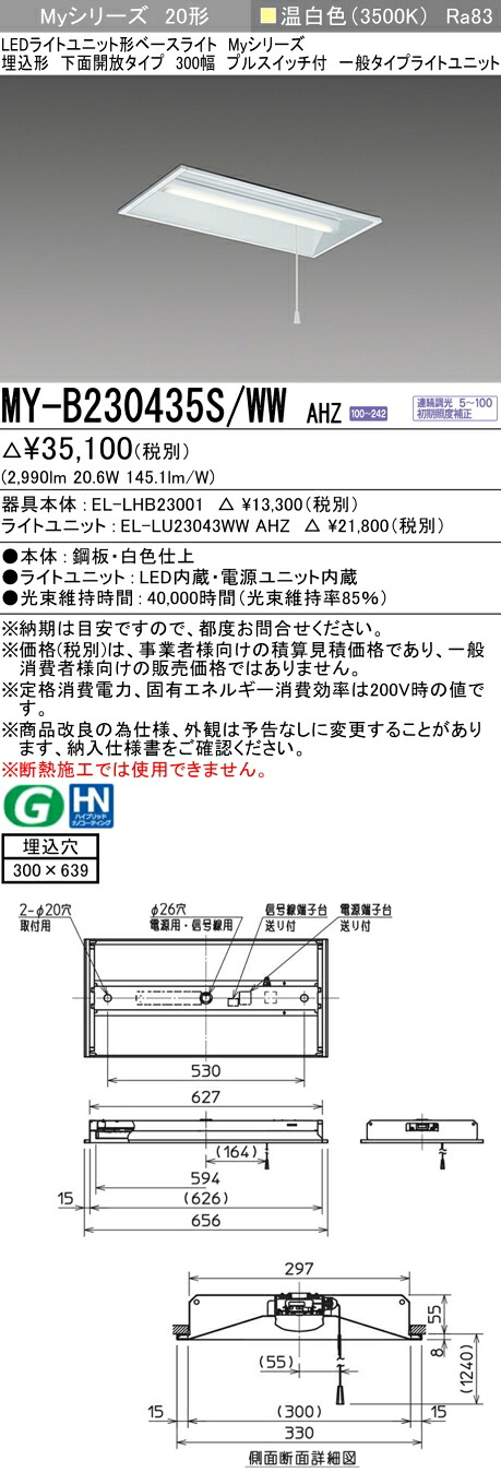 三菱 MY-B230435S/WW AHZ （EL-LHB23001+EL-LU23043WW AHZ） LEDライトユニット形ベースライト (Myシリーズ) 埋込形 下面開放タイプ 300幅 プルスイッチ付 温白色 (MYB230435SWWAHZ)