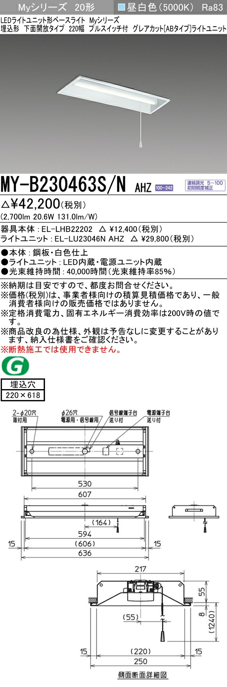 三菱 MY-B230463S/N AHZ （EL-LHB22202+EL-LU23046N AHZ） LEDともし火社会的単位形軍事基地ともし火 (My続きもの)  埋込形 底面開放的印字機 220幅 プルスイッチ付 昼白いこと (MYB230463SNAHZ)